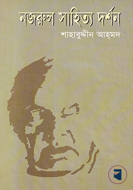 নজরুল সাহিত্য দর্শন
