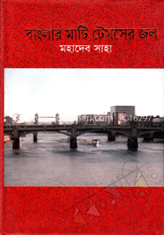 বাংলার মাটি টেমসের জল