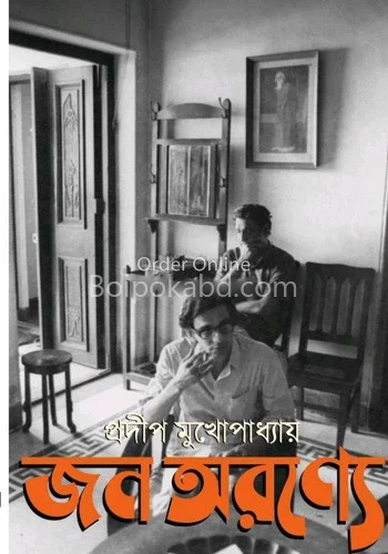 জন অরণ্যে - প্রদীপ মুখোপাধ্যায়