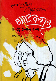 কাজী নজরুল ইসলাম স্মারকগ্রন্থ