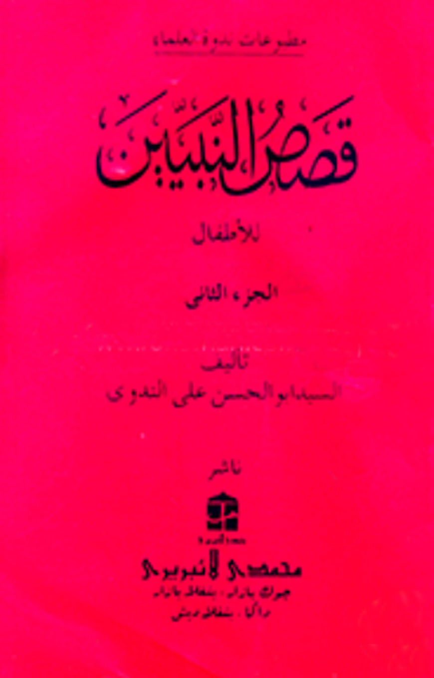 قصص النبيين الجزء الثانى কাসাসুন নাবীয়্যীন-২