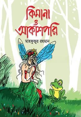 কিমানা ও আকাশপরি