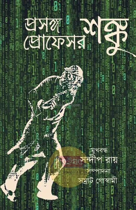 প্রসঙ্গ প্রফেসর শঙ্কু - এড-সাম্রাট গোস্বামী
