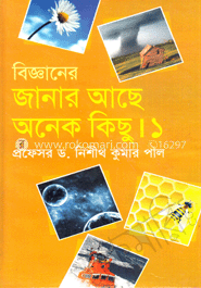 বিজ্ঞানের জানার আছে অনেক কিছু ১