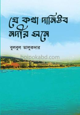 যে কথা দ্যানিউব নদীর সনে
