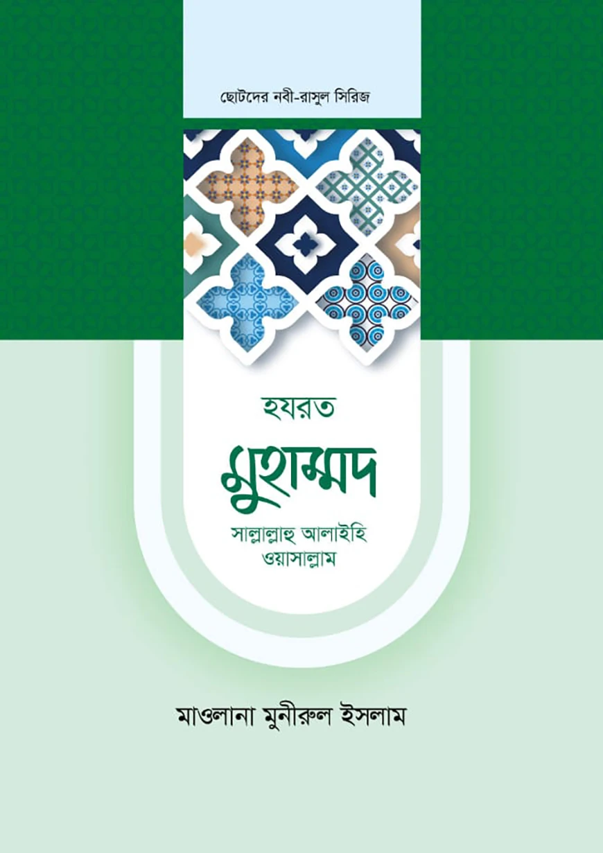 হজরত মুহাম্মদ সাল্লাল্লাহ আলাইহি ওয়াসাল্লাম