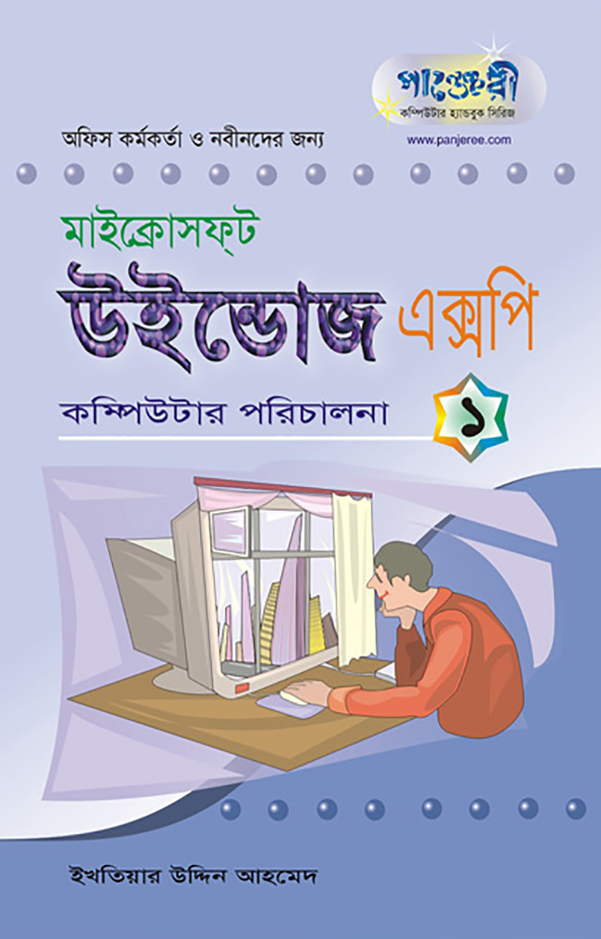 মাইক্রোসফ্‌ট উইন্ডোজ এক্সপি - ১ : কম্পিউটার পরিচালনা