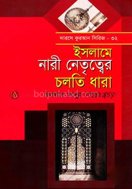 নারী নেতৃত্ব চলতি ধারা