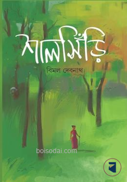 শালসিঁড়ি