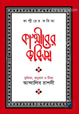 কাশ্মীরের কবিতা