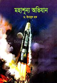 মহাশূন্য অভিযান