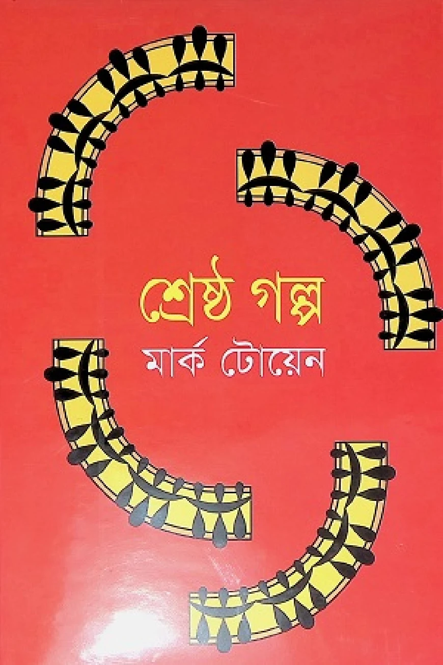 শ্রেষ্ঠ গল্প