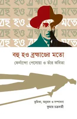 বহু হও ব্রহ্মাণ্ডের মতো