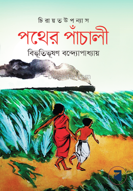 পথের পাঁচালী