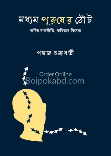 মাধ্যম পুরুষের ঠোঁট - পঙ্কজ চক্রবর্তী