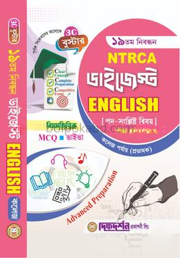 ইংরেজি - ১৯তম নিবন্ধন - বিষয়ভিত্তিক এমসিকিউ - ভাইভা - ডাইজেস্ট কলেজ পর্যায় (প্রভাষক), সহকারি শিক্ষক - বিষয়কোড - ৪০২