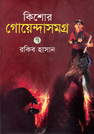 কিশোর গোয়েন্দাসমগ্র