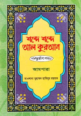 শব্দে শব্দে আল কুরআন - ১৪তম খণ্ড