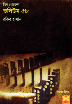 তিন গোয়েন্দা - ভলিউম ৫৮