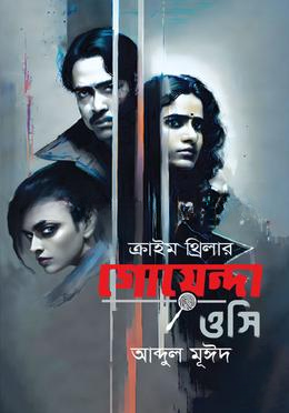 ক্রাইম থ্রিলার গোয়েন্দা ওসি