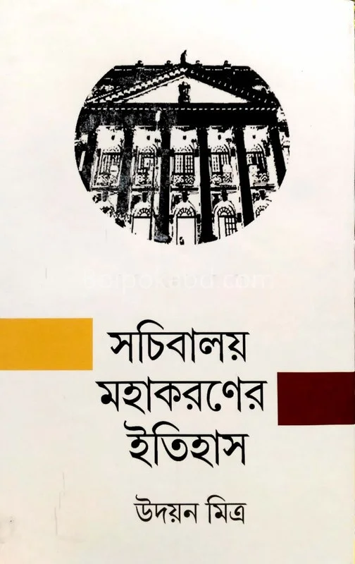 সচিবালয় মহাকরণের ইতিহাস