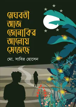 মেঘবতী আজ জোনাকির আলোয় সেজেছে