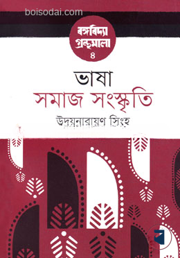 ভাষা সমাজ সংস্কৃতি