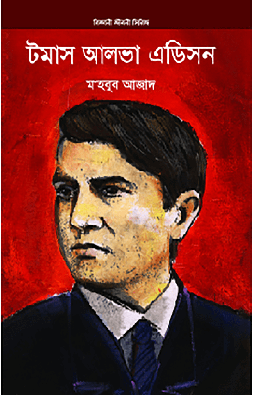 টমাস আলভা এডিসন