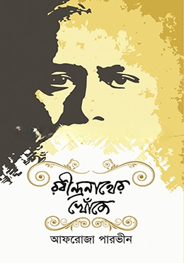 রবীন্দ্রনাথের খোঁজে