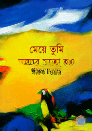 মেয়ে তুমি ফুলের মতো হও