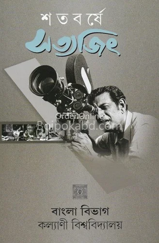 শতবর্ষে সত্যজিৎ - কল্যাণী বিশ্ববিদ্যালয়