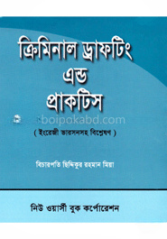 ক্রিমিনাল ড্রাফটিং এন্ড প্রাকটিস