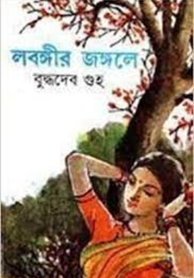 লবঙ্গীর জঙ্গলে