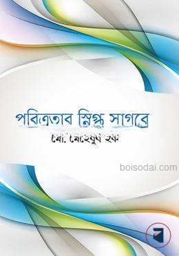 পবিত্রতার স্নিগ্ধ সাগরে