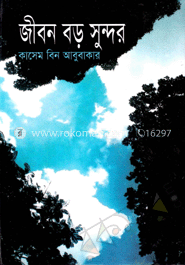 জীবন বড় সুন্দর