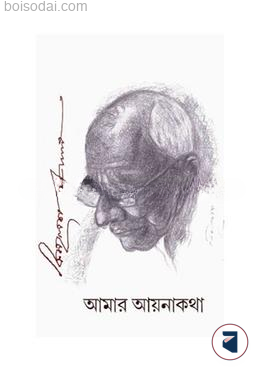 আমার আয়নাকথা