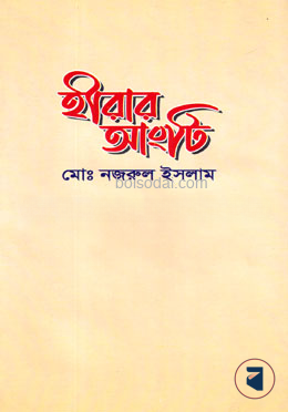 হীরার আংটি