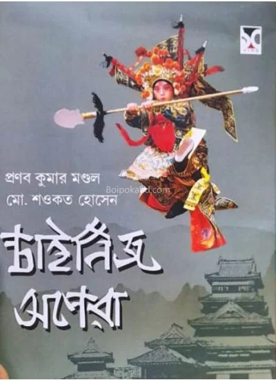 চিনেসে অপেরা [প্রণব কর মন্ডল - মদ শওকত হোসাইন