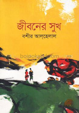 জীবনের সুখ