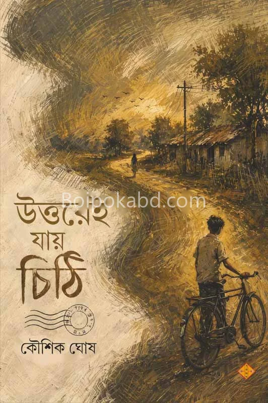 উত্তরেই জয়ে চিঠি - কৌশিক ঘোষ