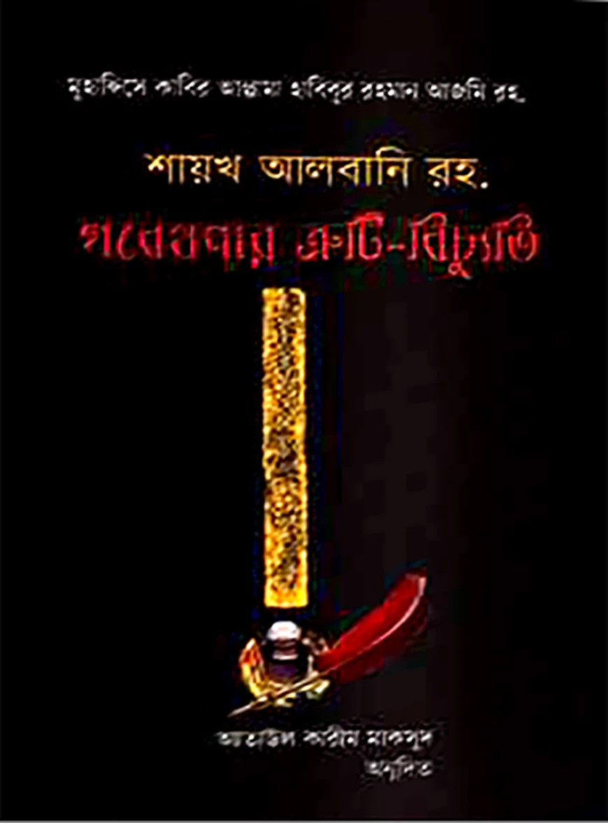 শায়খ আলবনি রহ: গবেষণার ত্রুটি-বিচ্যুতি
