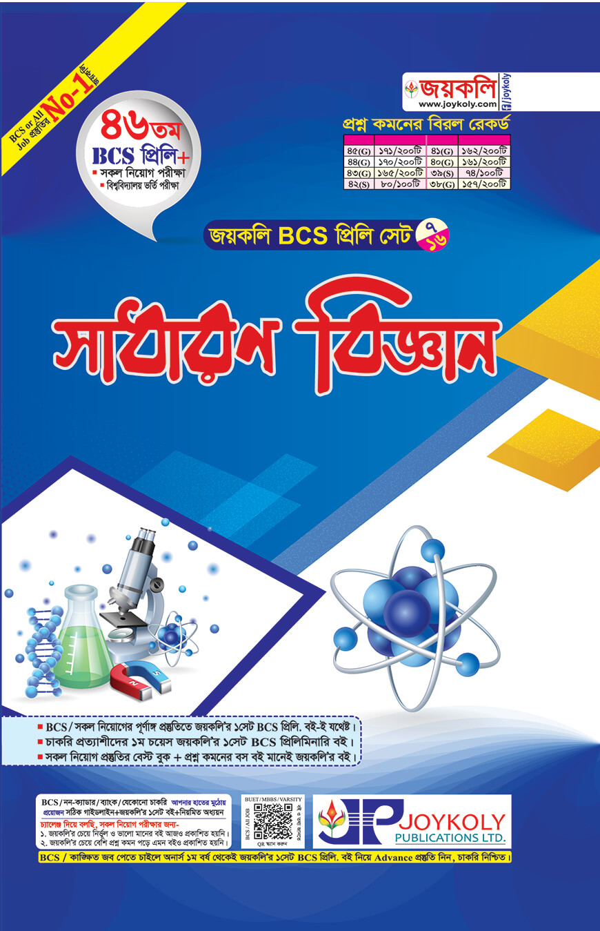 জয়কলি সাধারণ বিজ্ঞান (৪৬ তম বিসিএস প্রিলি)