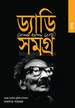 ড্যাডি সমগ্র : প্রবন্ধ