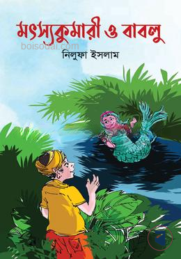 মৎস্যকুমারী ও বাবলু