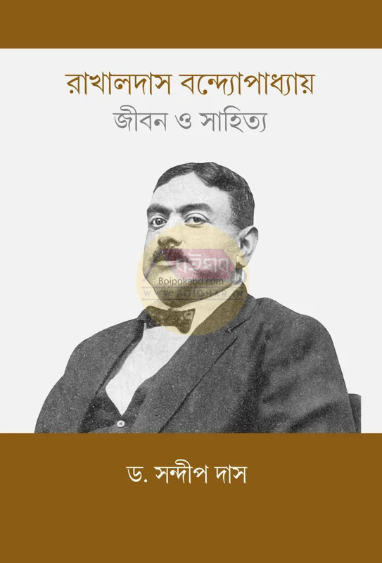 রাখালদাস বন্দোপাধ্যায় জীবন ও সাহিত্য - ড্র সন্দীপ দাস