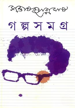 গল্পসমগ্র ২