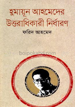 হুমায়ূন আহমেদের উত্তরাধিকারী নির্ধারণ