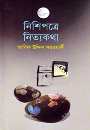 নিশিপত্রে নিত্যকথা