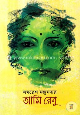 আমি রেণু