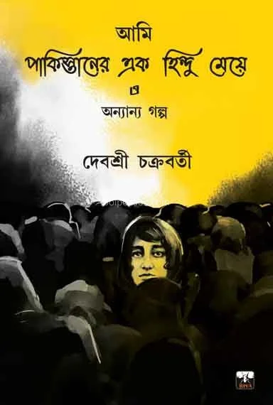 আমি পাকিস্তানের এক হিন্দু মেয়ে